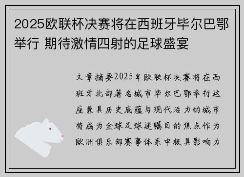 2025欧联杯决赛将在西班牙毕尔巴鄂举行 期待激情四射的足球盛宴