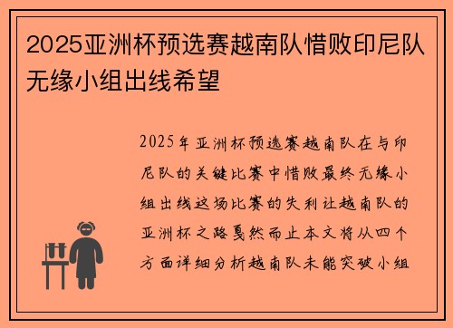 2025亚洲杯预选赛越南队惜败印尼队无缘小组出线希望