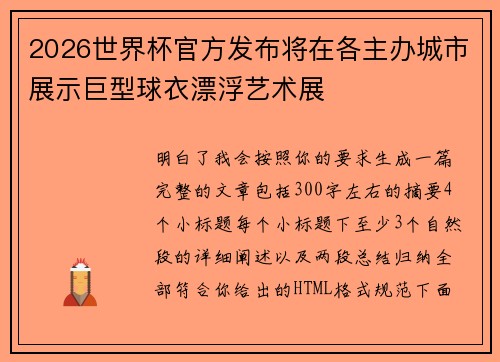 2026世界杯官方发布将在各主办城市展示巨型球衣漂浮艺术展