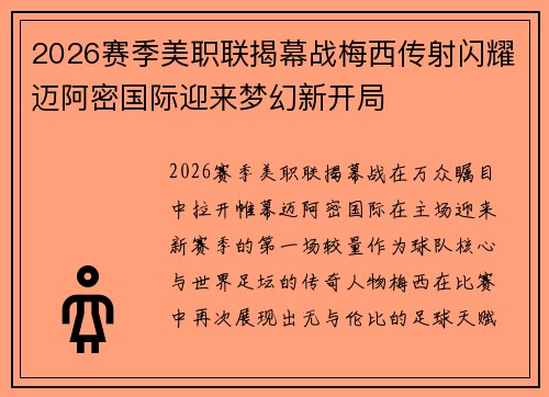 2026赛季美职联揭幕战梅西传射闪耀迈阿密国际迎来梦幻新开局 2026赛季美职联揭幕战梅西传射闪耀迈阿密国际迎来梦幻新开局