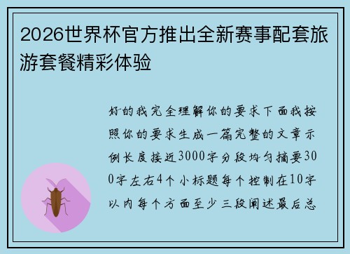 2026世界杯官方推出全新赛事配套旅游套餐精彩体验 2026世界杯官方推出全新赛事配套旅游套餐精彩体验