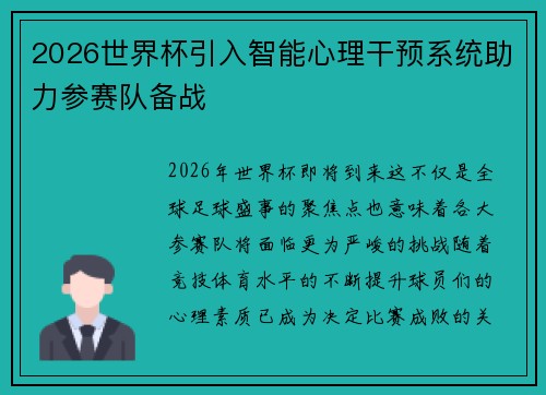 2026世界杯引入智能心理干预系统助力参赛队备战 2026世界杯引入智能心理干预系统助力参赛队备战
