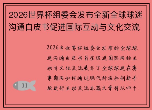 2026世界杯组委会发布全新全球球迷沟通白皮书促进国际互动与文化交流
