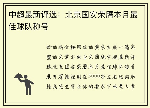 中超最新评选：北京国安荣膺本月最佳球队称号