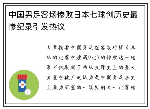 中国男足客场惨败日本七球创历史最惨纪录引发热议