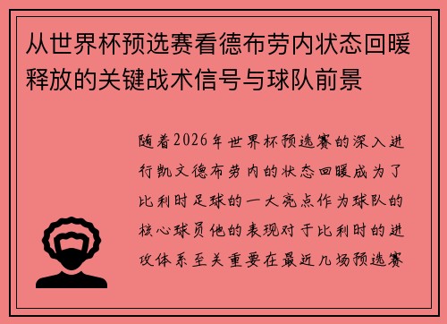 从世界杯预选赛看德布劳内状态回暖释放的关键战术信号与球队前景