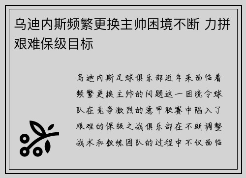 乌迪内斯频繁更换主帅困境不断 力拼艰难保级目标
