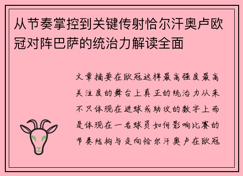 从节奏掌控到关键传射恰尔汗奥卢欧冠对阵巴萨的统治力解读全面