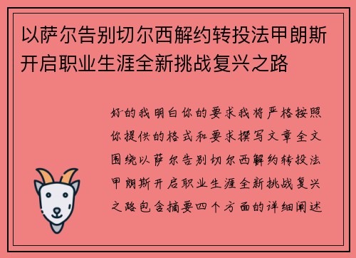 以萨尔告别切尔西解约转投法甲朗斯开启职业生涯全新挑战复兴之路