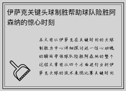 伊萨克关键头球制胜帮助球队险胜阿森纳的惊心时刻