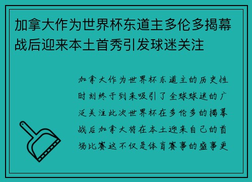 加拿大作为世界杯东道主多伦多揭幕战后迎来本土首秀引发球迷关注