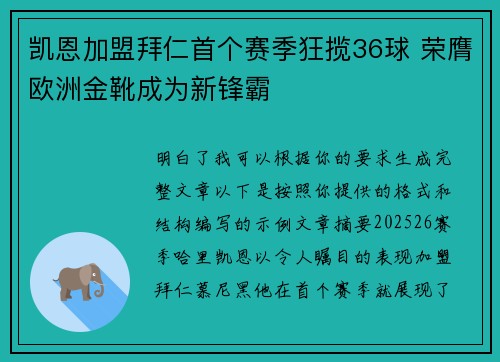 凯恩加盟拜仁首个赛季狂揽36球 荣膺欧洲金靴成为新锋霸