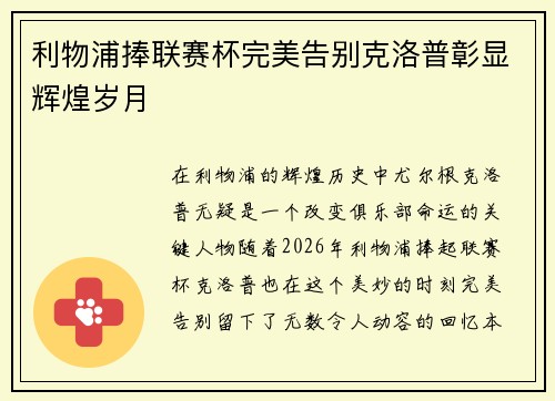 利物浦捧联赛杯完美告别克洛普彰显辉煌岁月