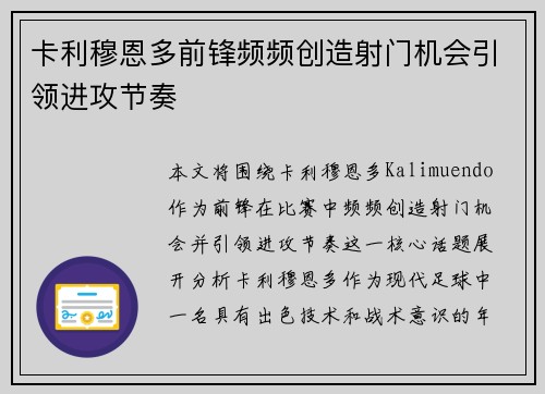 卡利穆恩多前锋频频创造射门机会引领进攻节奏