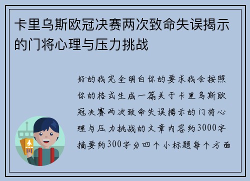 卡里乌斯欧冠决赛两次致命失误揭示的门将心理与压力挑战