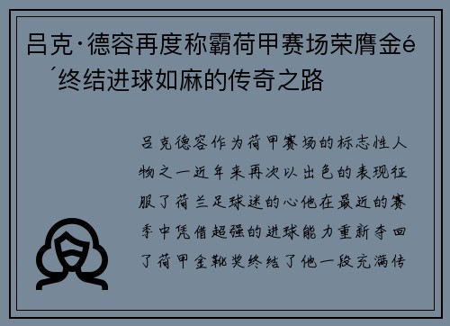 吕克·德容再度称霸荷甲赛场荣膺金靴终结进球如麻的传奇之路 吕克·德容再度称霸荷甲赛场荣膺金靴终结进球如麻的传奇之路