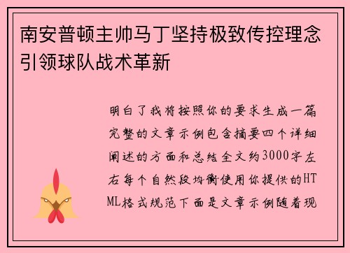 南安普顿主帅马丁坚持极致传控理念引领球队战术革新