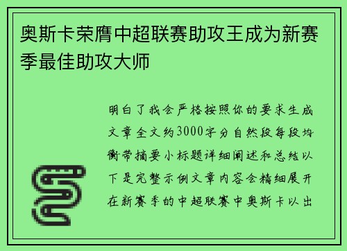 奥斯卡荣膺中超联赛助攻王成为新赛季最佳助攻大师