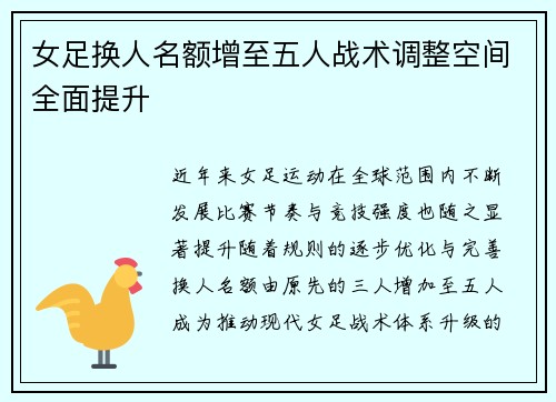 女足换人名额增至五人战术调整空间全面提升