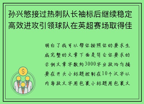孙兴慜接过热刺队长袖标后继续稳定高效进攻引领球队在英超赛场取得佳绩