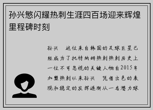 孙兴慜闪耀热刺生涯四百场迎来辉煌里程碑时刻