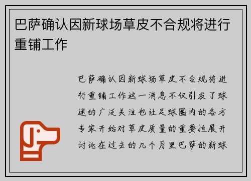 巴萨确认因新球场草皮不合规将进行重铺工作