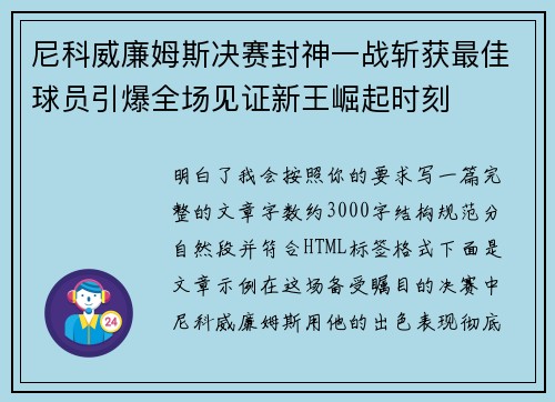 尼科威廉姆斯决赛封神一战斩获最佳球员引爆全场见证新王崛起时刻