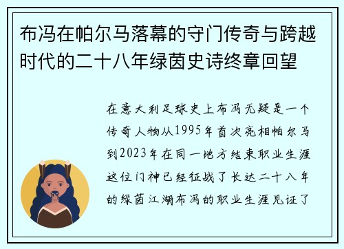 布冯在帕尔马落幕的守门传奇与跨越时代的二十八年绿茵史诗终章回望