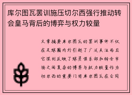 库尔图瓦罢训施压切尔西强行推动转会皇马背后的博弈与权力较量