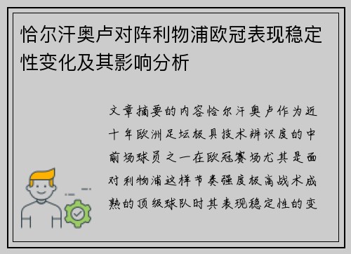 恰尔汗奥卢对阵利物浦欧冠表现稳定性变化及其影响分析
