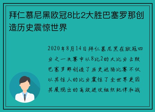 拜仁慕尼黑欧冠8比2大胜巴塞罗那创造历史震惊世界 拜仁慕尼黑欧冠8比2大胜巴塞罗那创造历史震惊世界