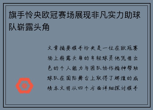 旗手怜央欧冠赛场展现非凡实力助球队崭露头角