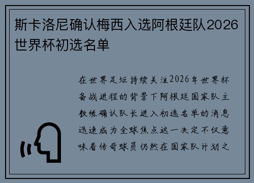 斯卡洛尼确认梅西入选阿根廷队2026世界杯初选名单