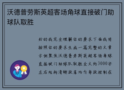 沃德普劳斯英超客场角球直接破门助球队取胜 沃德普劳斯英超客场角球直接破门助球队取胜
