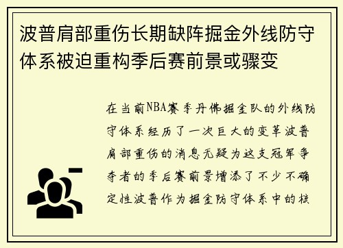 波普肩部重伤长期缺阵掘金外线防守体系被迫重构季后赛前景或骤变 波普肩部重伤长期缺阵掘金外线防守体系被迫重构季后赛前景或骤变