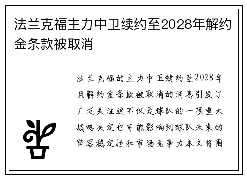 法兰克福主力中卫续约至2028年解约金条款被取消 法兰克福主力中卫续约至2028年解约金条款被取消