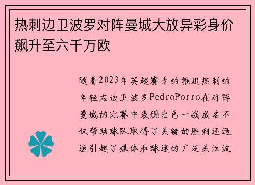 热刺边卫波罗对阵曼城大放异彩身价飙升至六千万欧 热刺边卫波罗对阵曼城大放异彩身价飙升至六千万欧