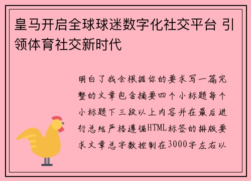 皇马开启全球球迷数字化社交平台 引领体育社交新时代 皇马开启全球球迷数字化社交平台 引领体育社交新时代