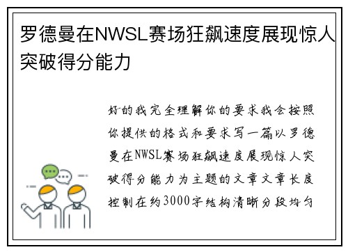 罗德曼在NWSL赛场狂飙速度展现惊人突破得分能力
