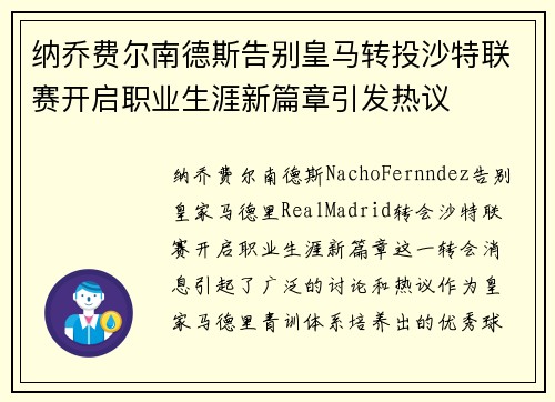纳乔费尔南德斯告别皇马转投沙特联赛开启职业生涯新篇章引发热议