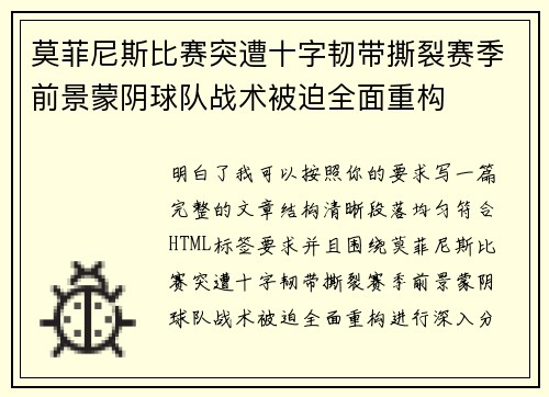 莫菲尼斯比赛突遭十字韧带撕裂赛季前景蒙阴球队战术被迫全面重构