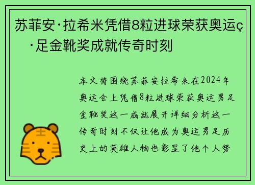 苏菲安·拉希米凭借8粒进球荣获奥运男足金靴奖成就传奇时刻 苏菲安·拉希米凭借8粒进球荣获奥运男足金靴奖成就传奇时刻
