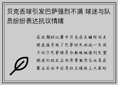 贝克丢球引发巴萨强烈不满 球迷与队员纷纷表达抗议情绪 贝克丢球引发巴萨强烈不满 球迷与队员纷纷表达抗议情绪
