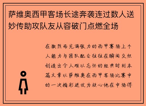 萨维奥西甲客场长途奔袭连过数人送妙传助攻队友从容破门点燃全场