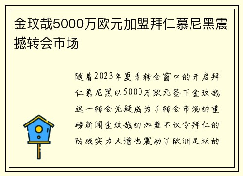 金玟哉5000万欧元加盟拜仁慕尼黑震撼转会市场