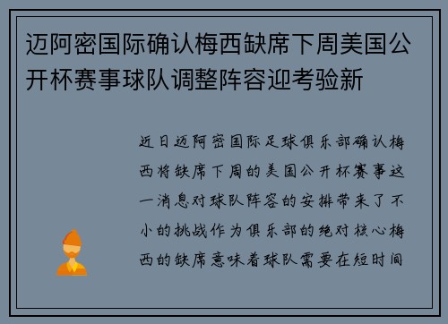 迈阿密国际确认梅西缺席下周美国公开杯赛事球队调整阵容迎考验新