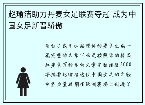 赵瑜洁助力丹麦女足联赛夺冠 成为中国女足新晋骄傲 赵瑜洁助力丹麦女足联赛夺冠 成为中国女足新晋骄傲