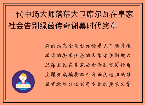 一代中场大师落幕大卫席尔瓦在皇家社会告别绿茵传奇谢幕时代终章