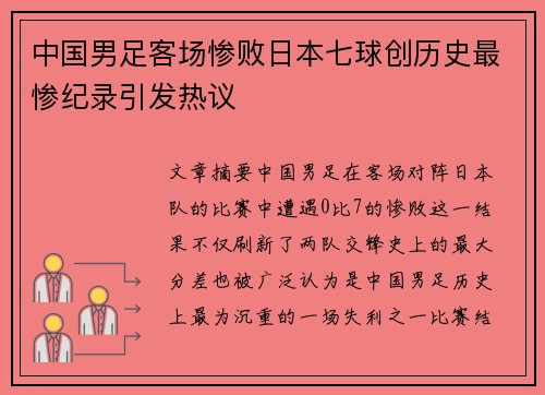 中国男足客场惨败日本七球创历史最惨纪录引发热议 中国男足客场惨败日本七球创历史最惨纪录引发热议