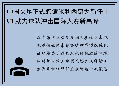 中国女足正式聘请米利西奇为新任主帅 助力球队冲击国际大赛新高峰